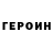 ГЕРОИН хмурый Elizaveta Gigolo